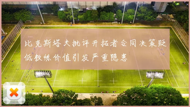 比克斯塔夫批评开拓者合同决策贬低教练价值引发严重隐患