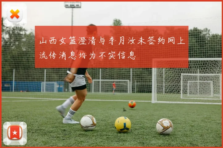 山西女篮澄清与李月汝未签约网上流传消息均为不实信息