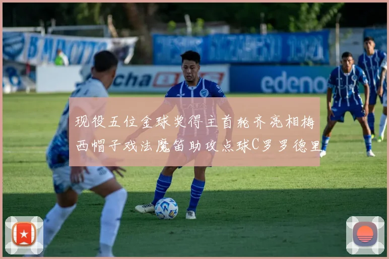 现役五位金球奖得主首轮齐亮相梅西帽子戏法魔笛助攻点球C罗罗德里握手言和